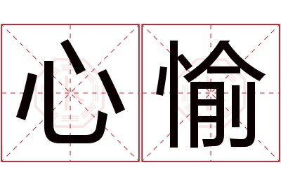 心愉名字寓意