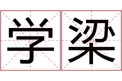 学梁名字寓意