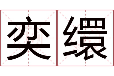 奕缳名字寓意