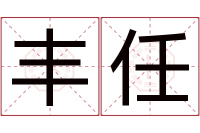 丰任名字寓意