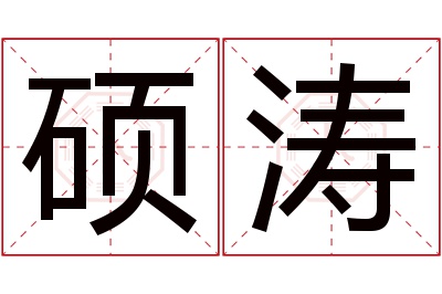 硕涛名字寓意