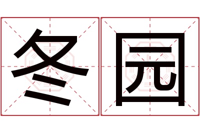 冬园名字寓意