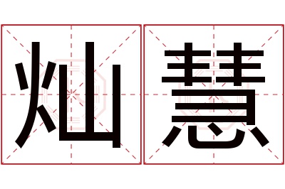 灿慧名字寓意