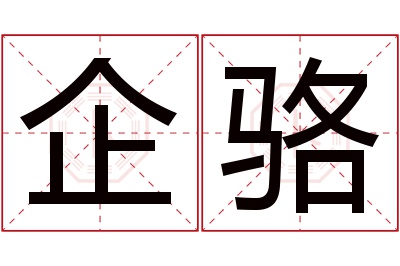 企骆名字寓意