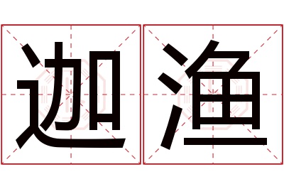 迦渔名字寓意