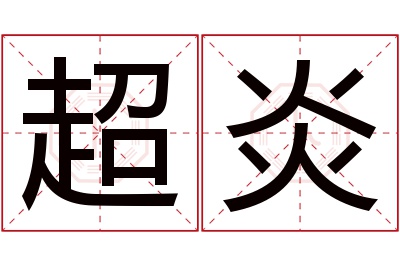 超炎名字寓意