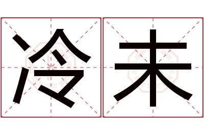 冷未名字寓意