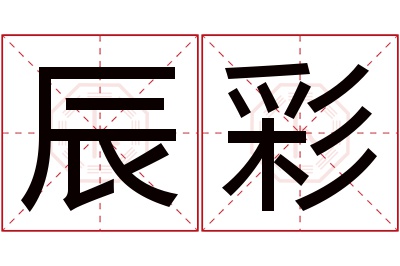 辰彩名字寓意