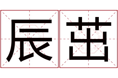 辰茁名字寓意