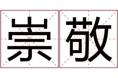 崇敬名字寓意