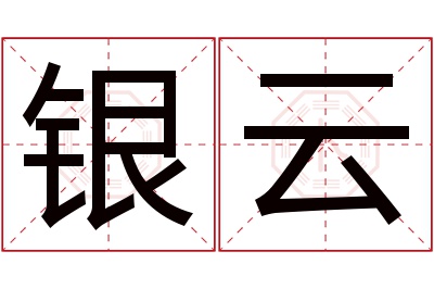 银云名字寓意