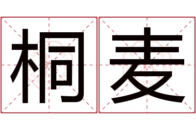 桐麦名字寓意