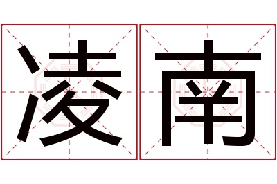 凌南名字寓意