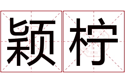 颖柠名字寓意