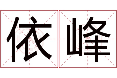 依峰名字寓意