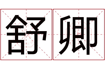 舒卿名字寓意