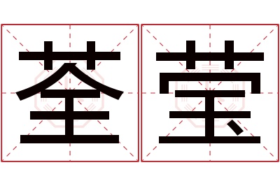 荃莹名字寓意