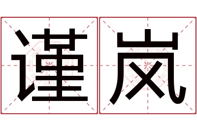 谨岚名字寓意