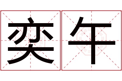 奕午名字寓意