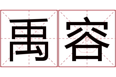 禹容名字寓意