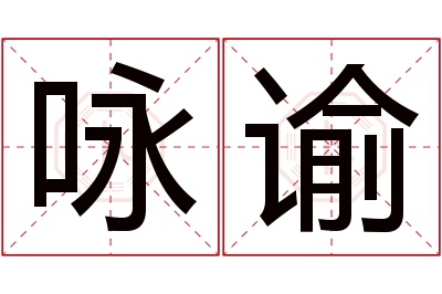 咏谕名字寓意