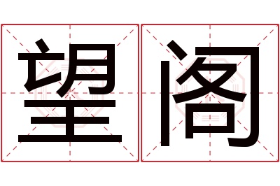 望阁名字寓意