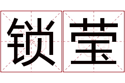 锁莹名字寓意