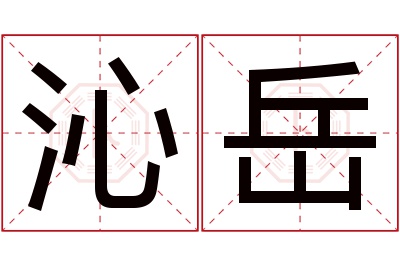 沁岳名字寓意