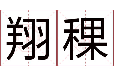 翔稞名字寓意