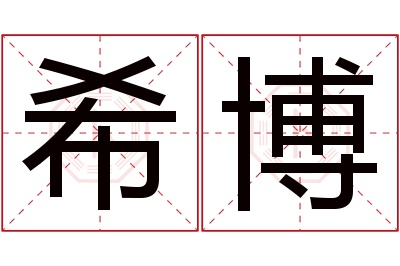 希博名字寓意