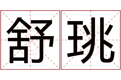 舒珧名字寓意