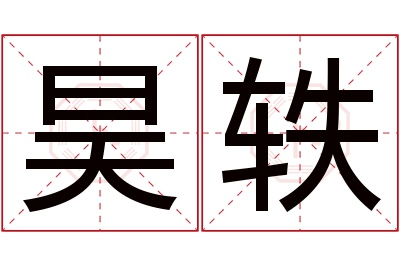 昊轶名字寓意