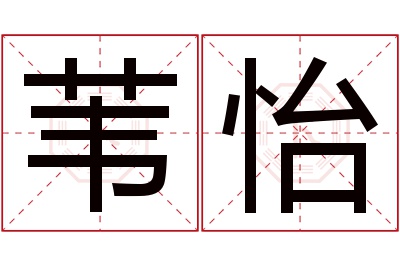 苇怡名字寓意