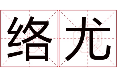 络尤名字寓意