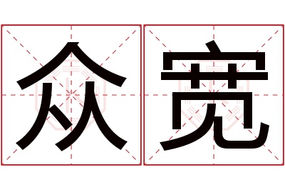 众宽名字寓意