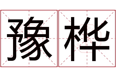 豫桦名字寓意