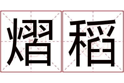 熠稻名字寓意