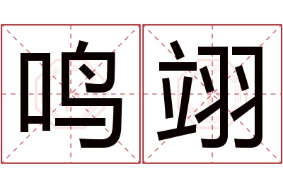 鸣翊名字寓意