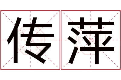 传萍名字寓意