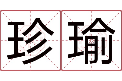 珍瑜名字寓意