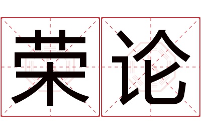 荣论名字寓意