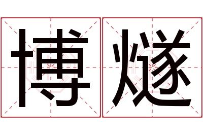 博燧名字寓意