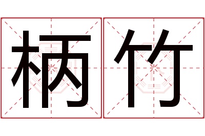 柄竹名字寓意