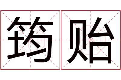筠贻名字寓意 筠贻名字寓意