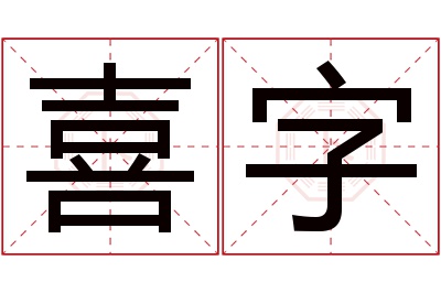 喜字名字寓意