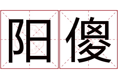 阳傻名字寓意