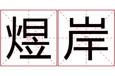 煜岸名字寓意