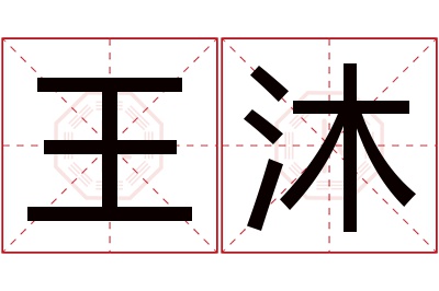 王沐名字寓意