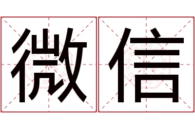 微信名字寓意