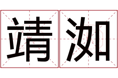 靖洳名字寓意